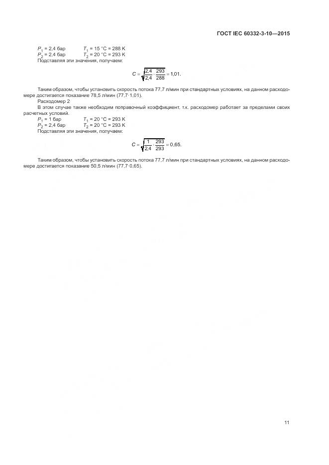 ГОСТ IEC 60332-3-10-2015, страница 15