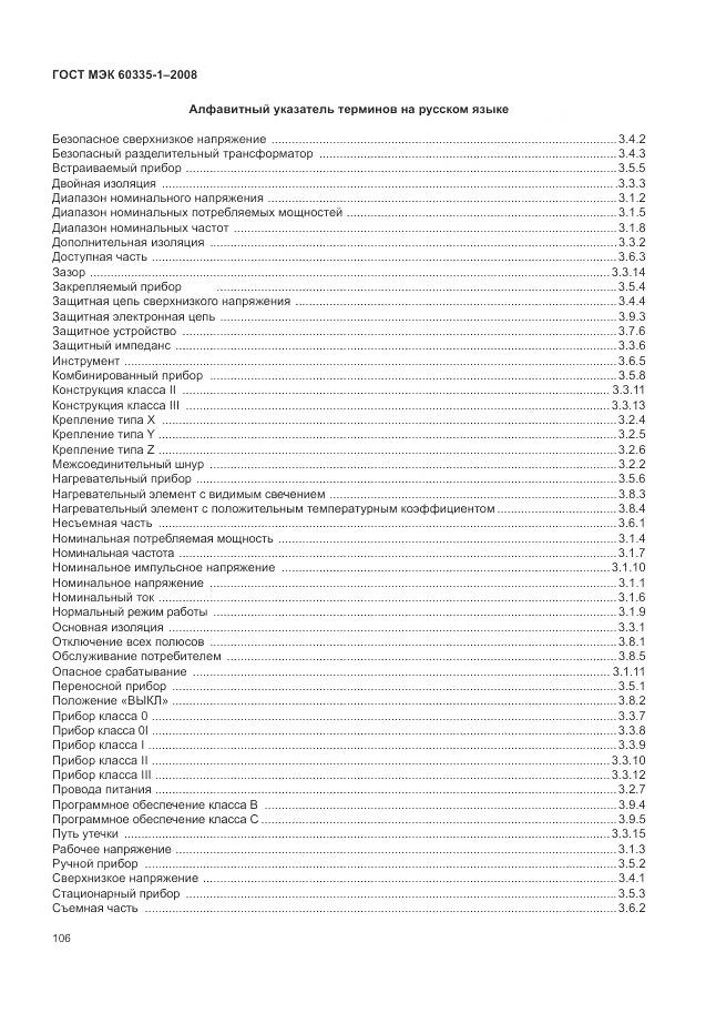 ГОСТ МЭК 60335-1-2008, страница 112