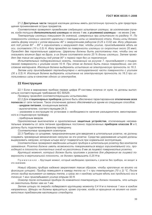 ГОСТ МЭК 60335-1-2008, страница 45