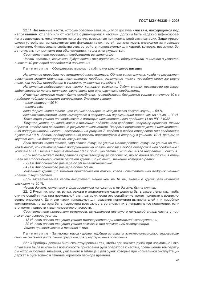 ГОСТ МЭК 60335-1-2008, страница 47