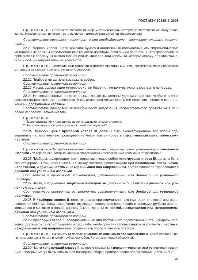 ГОСТ МЭК 60335-1-2008, страница 49