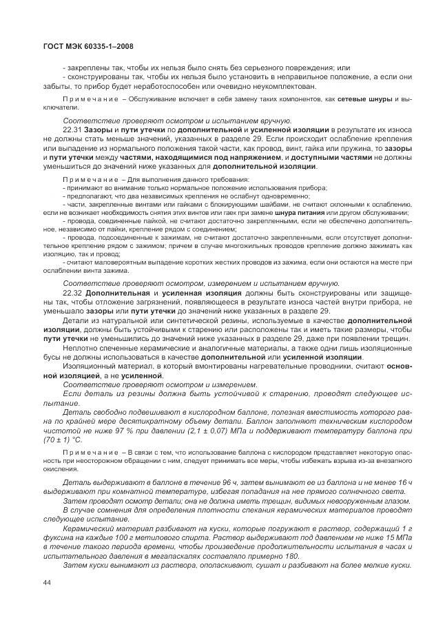 ГОСТ МЭК 60335-1-2008, страница 50