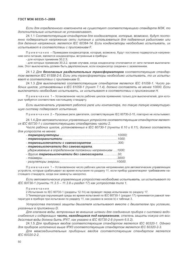 ГОСТ МЭК 60335-1-2008, страница 56