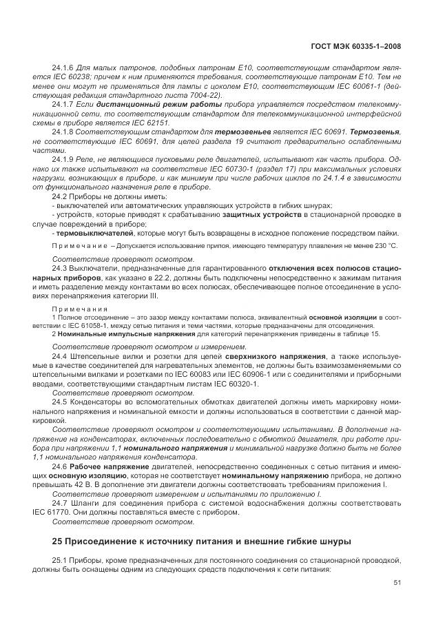 ГОСТ МЭК 60335-1-2008, страница 57