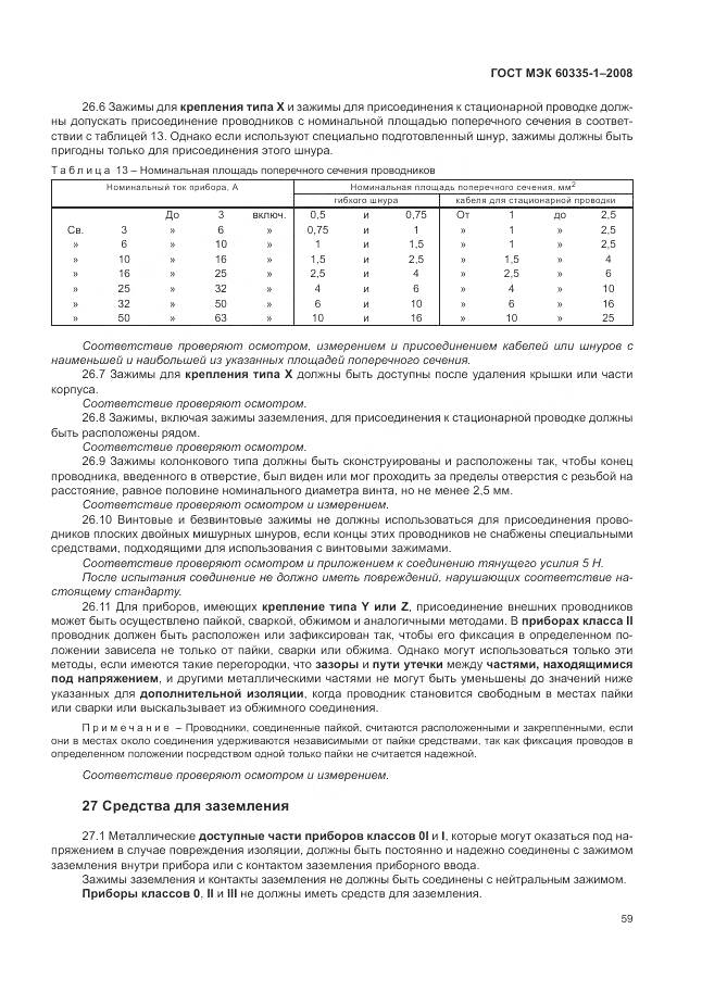 ГОСТ МЭК 60335-1-2008, страница 65