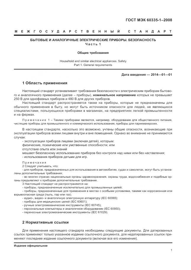 ГОСТ МЭК 60335-1-2008, страница 7