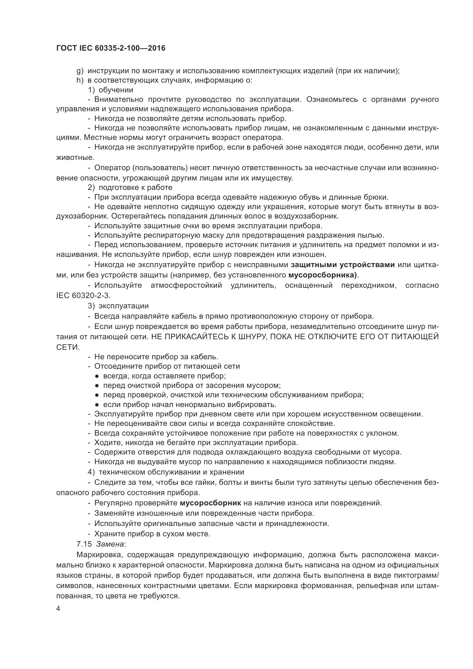 ГОСТ IEC 60335-2-100-2016, страница 8