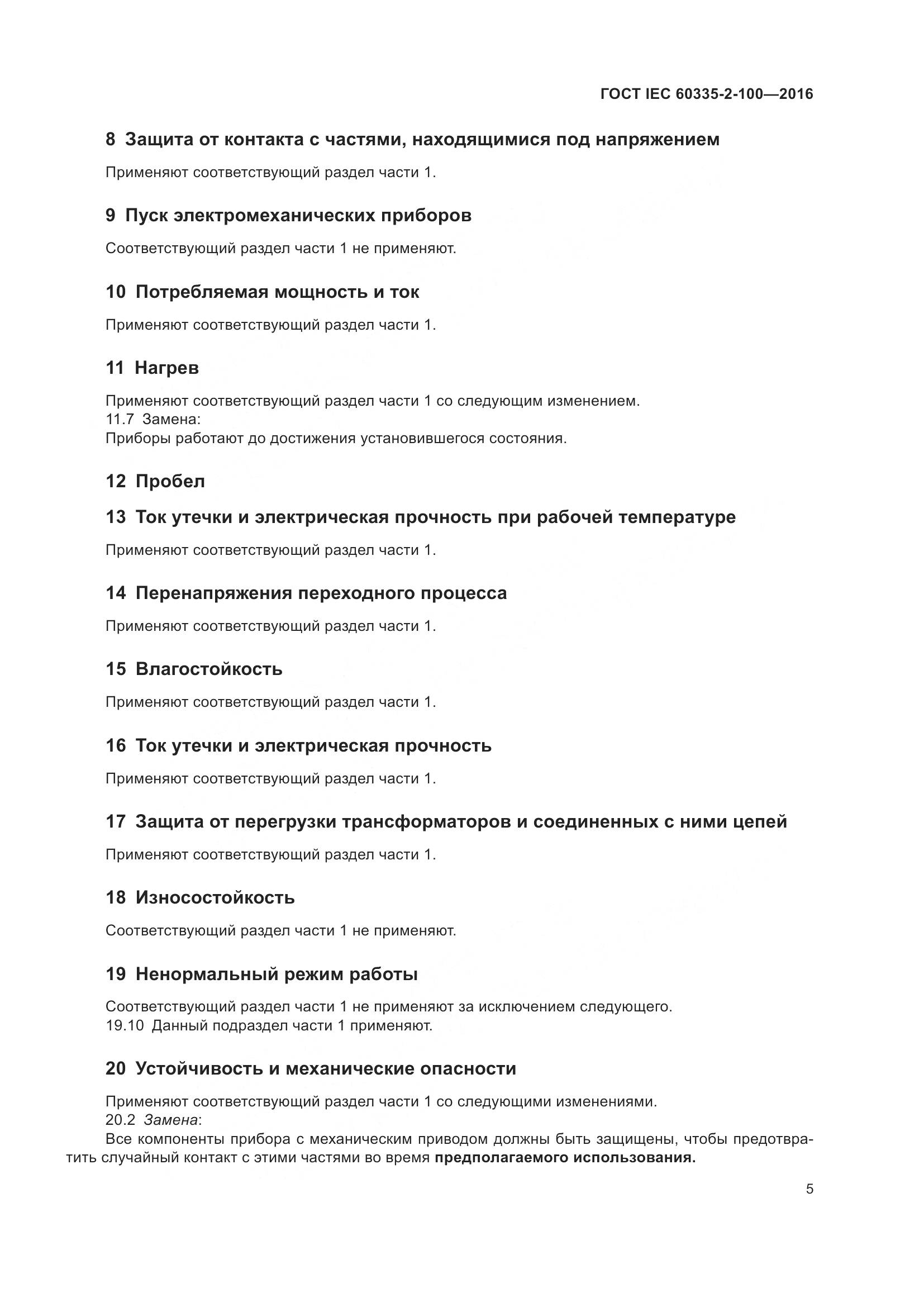 ГОСТ IEC 60335-2-100-2016, страница 9