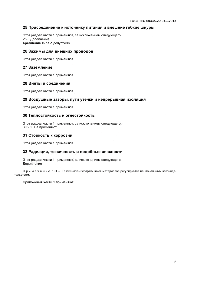 ГОСТ IEC 60335-2-101-2013, страница 9