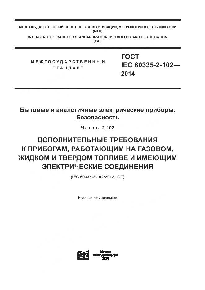ГОСТ IEC 60335-2-102-2014, страница 1