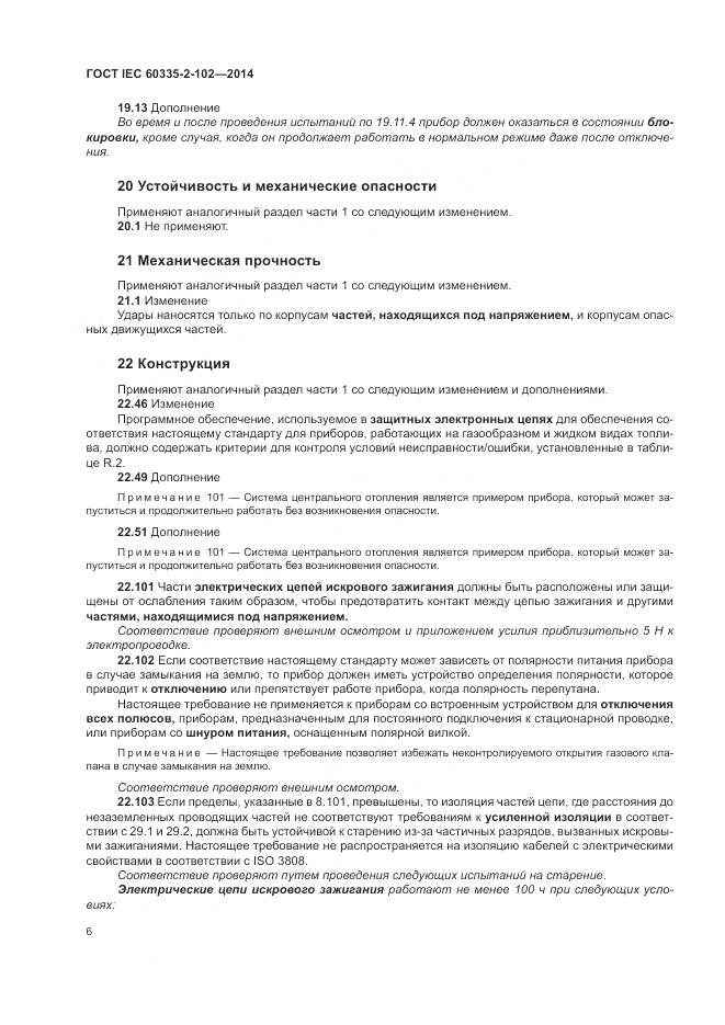 ГОСТ IEC 60335-2-102-2014, страница 10
