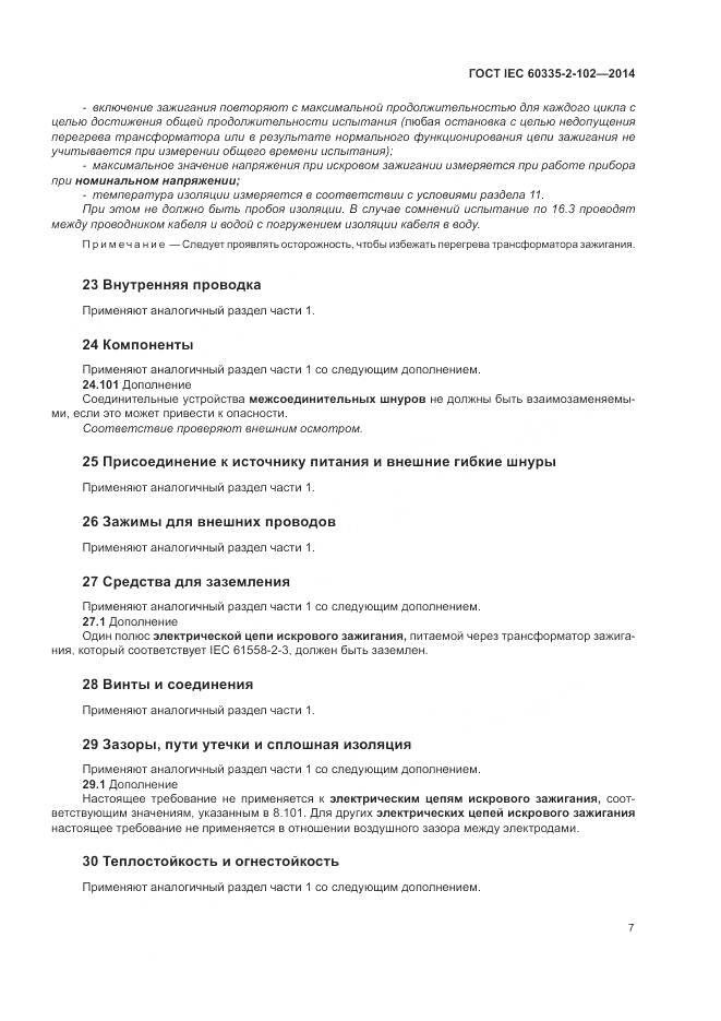 ГОСТ IEC 60335-2-102-2014, страница 11