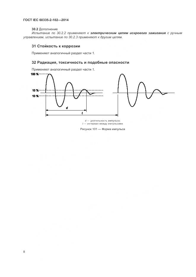 ГОСТ IEC 60335-2-102-2014, страница 12