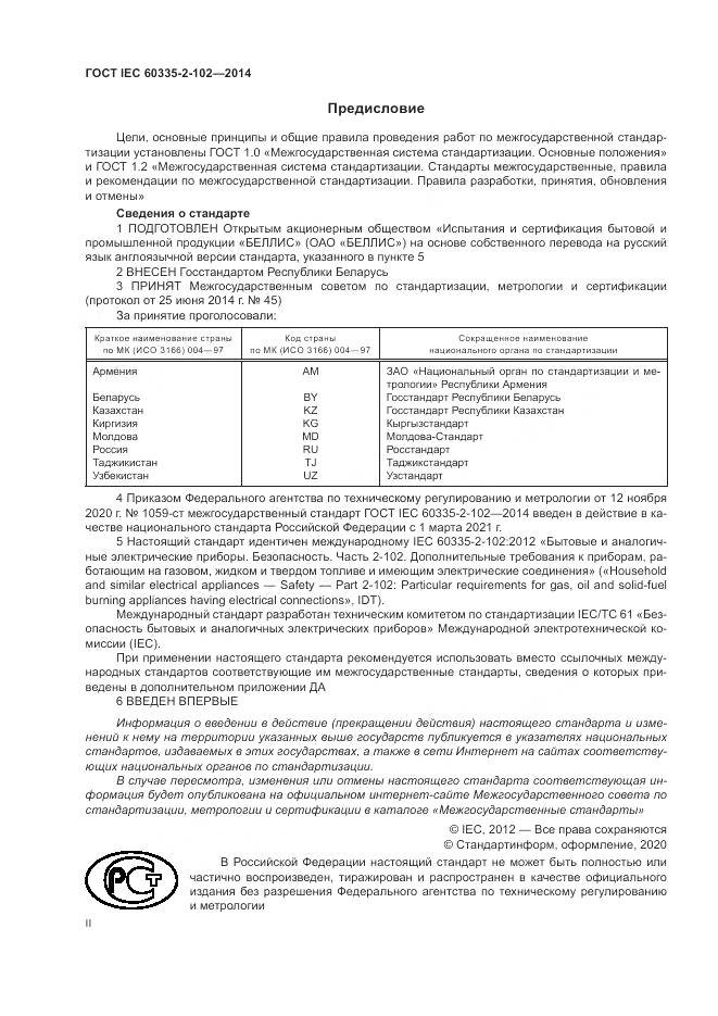 ГОСТ IEC 60335-2-102-2014, страница 2