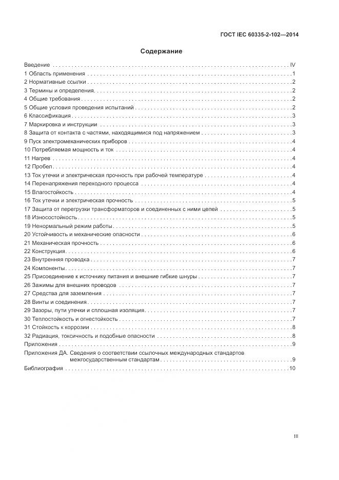ГОСТ IEC 60335-2-102-2014, страница 3