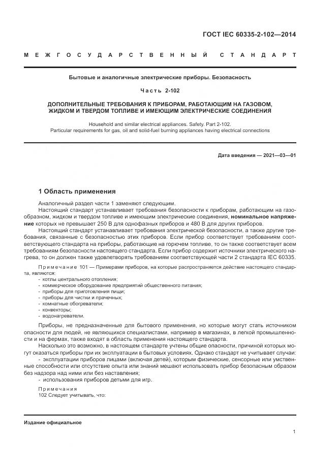 ГОСТ IEC 60335-2-102-2014, страница 5