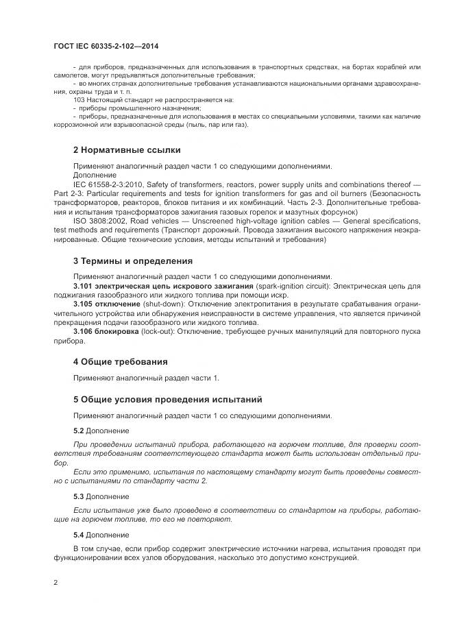 ГОСТ IEC 60335-2-102-2014, страница 6