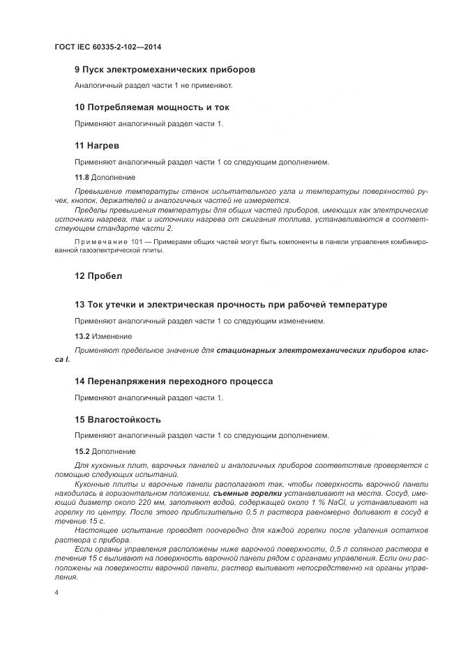 ГОСТ IEC 60335-2-102-2014, страница 8