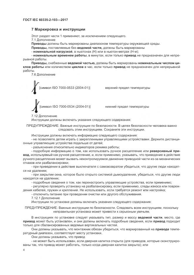 ГОСТ IEC 60335-2-103-2017, страница 11