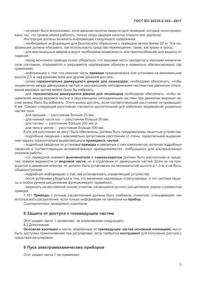 ГОСТ IEC 60335-2-103-2017, страница 12