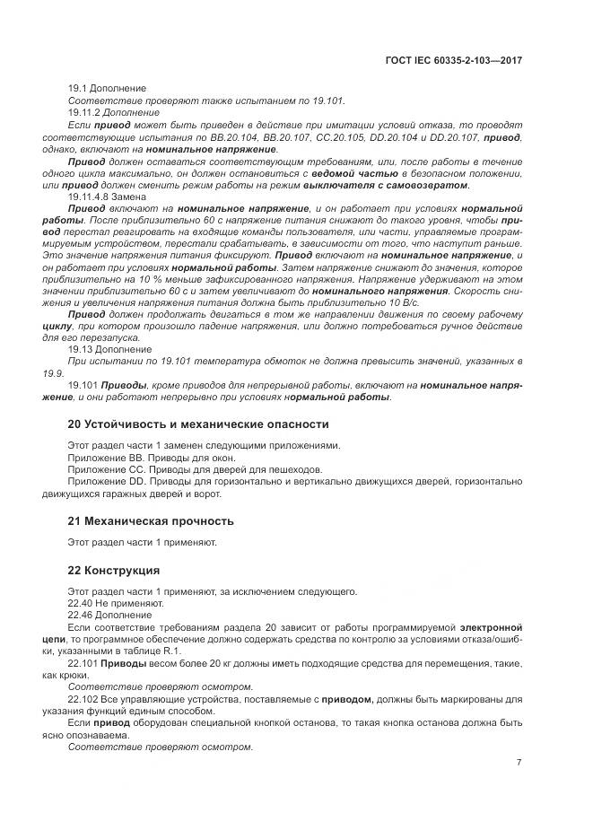 ГОСТ IEC 60335-2-103-2017, страница 14
