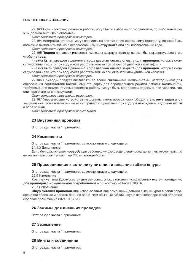 ГОСТ IEC 60335-2-103-2017, страница 15