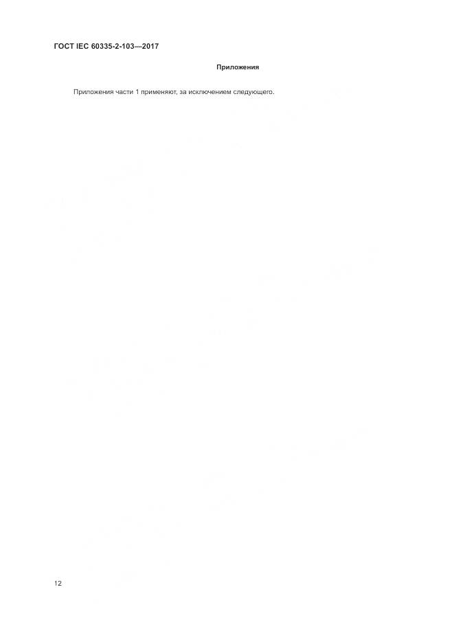 ГОСТ IEC 60335-2-103-2017, страница 19