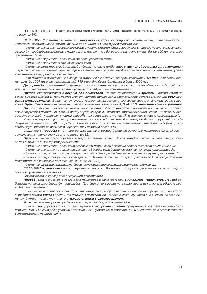 ГОСТ IEC 60335-2-103-2017, страница 28
