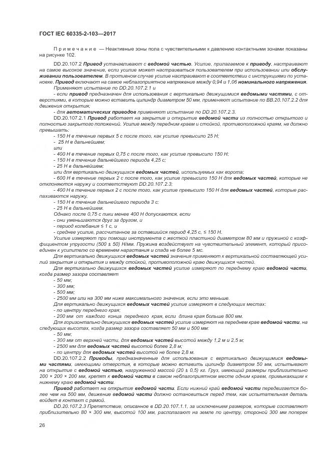 ГОСТ IEC 60335-2-103-2017, страница 33