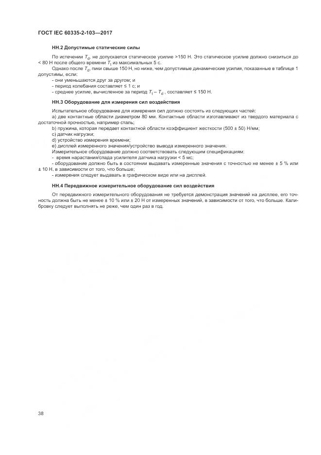 ГОСТ IEC 60335-2-103-2017, страница 45