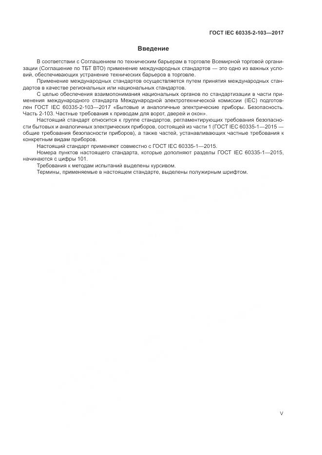 ГОСТ IEC 60335-2-103-2017, страница 5