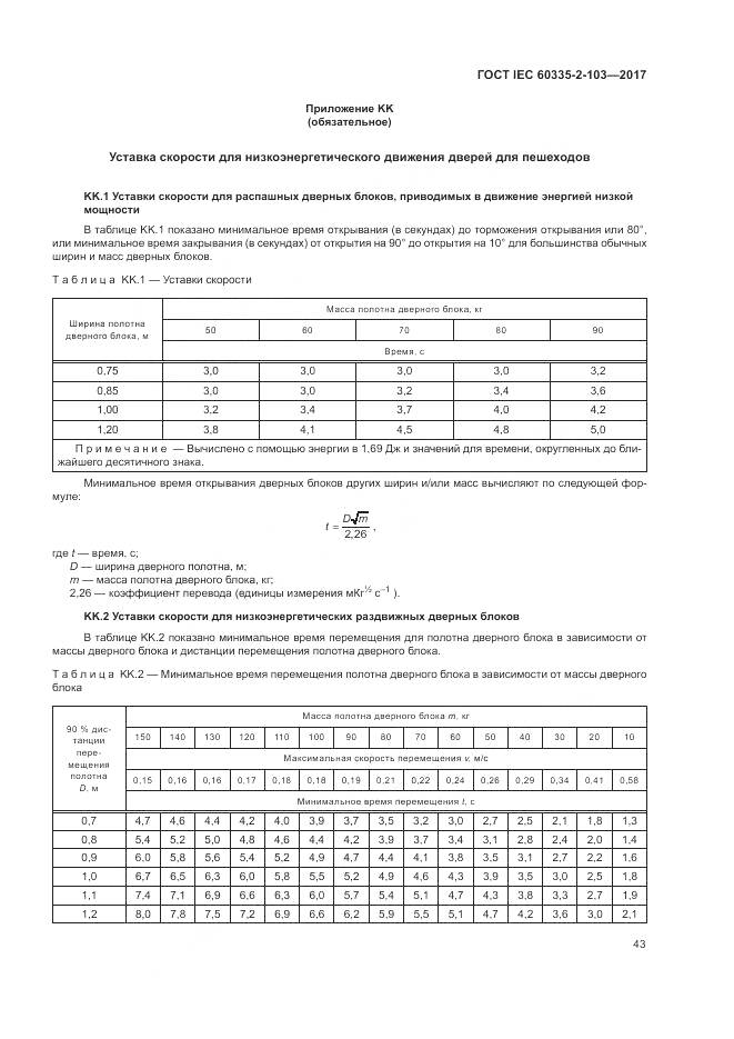 ГОСТ IEC 60335-2-103-2017, страница 50