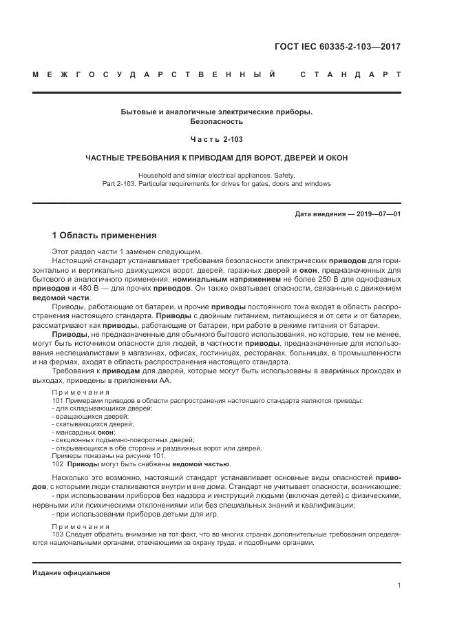 ГОСТ IEC 60335-2-103-2017, страница 8