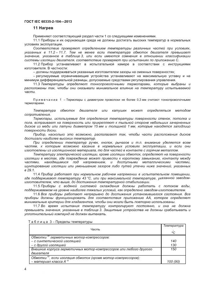 ГОСТ IEC 60335-2-104-2013, страница 11