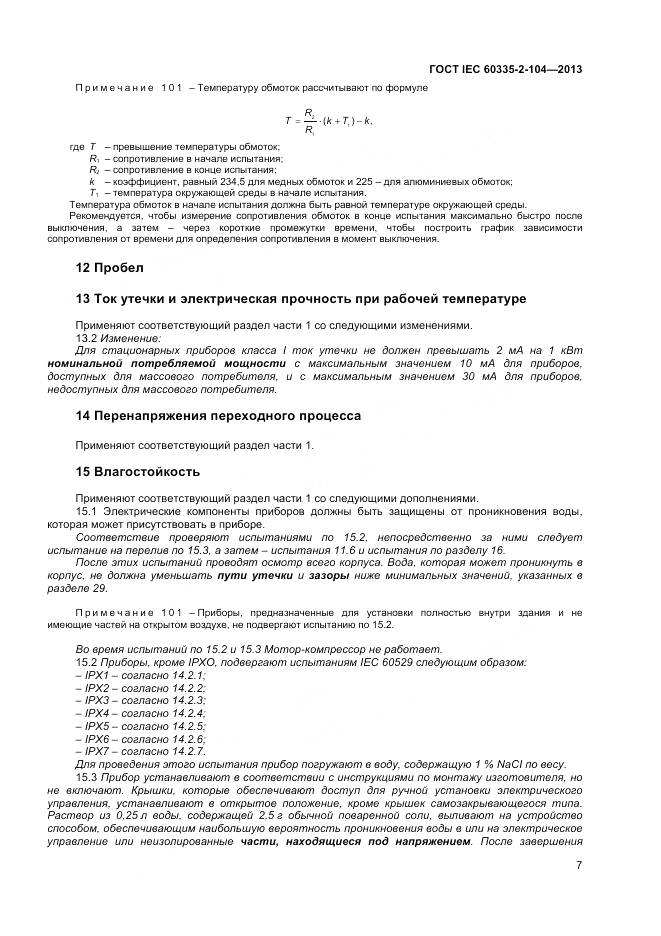 ГОСТ IEC 60335-2-104-2013, страница 14