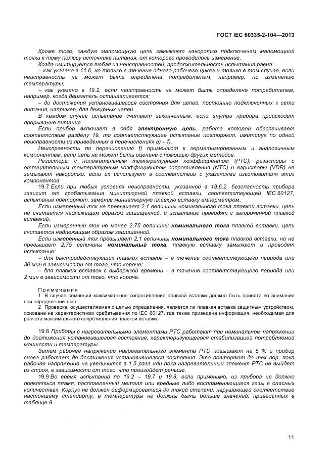 ГОСТ IEC 60335-2-104-2013, страница 18