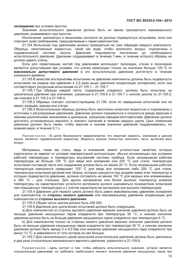 ГОСТ IEC 60335-2-104-2013, страница 20