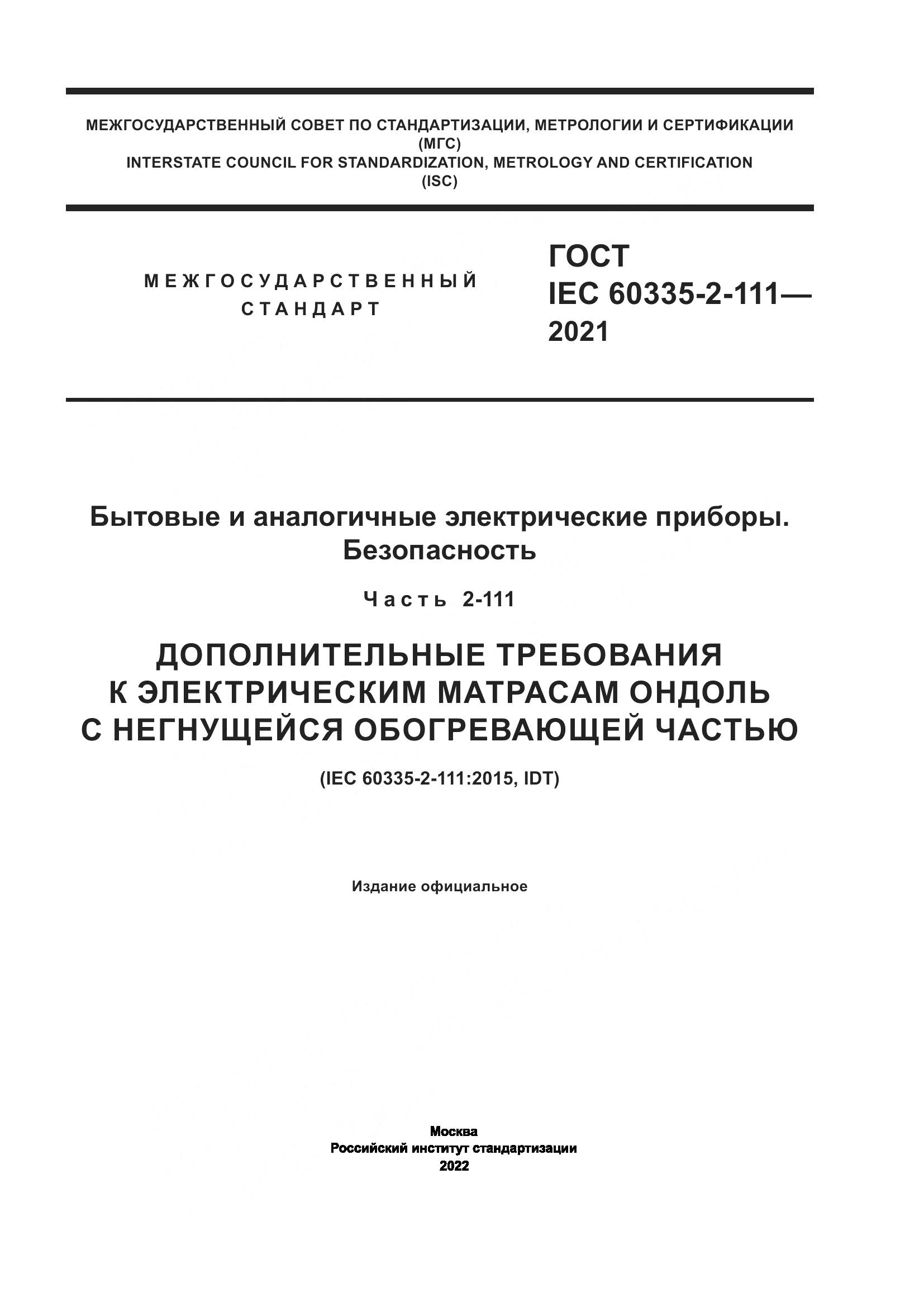 ГОСТ IEC 60335-2-111-2021, страница 1