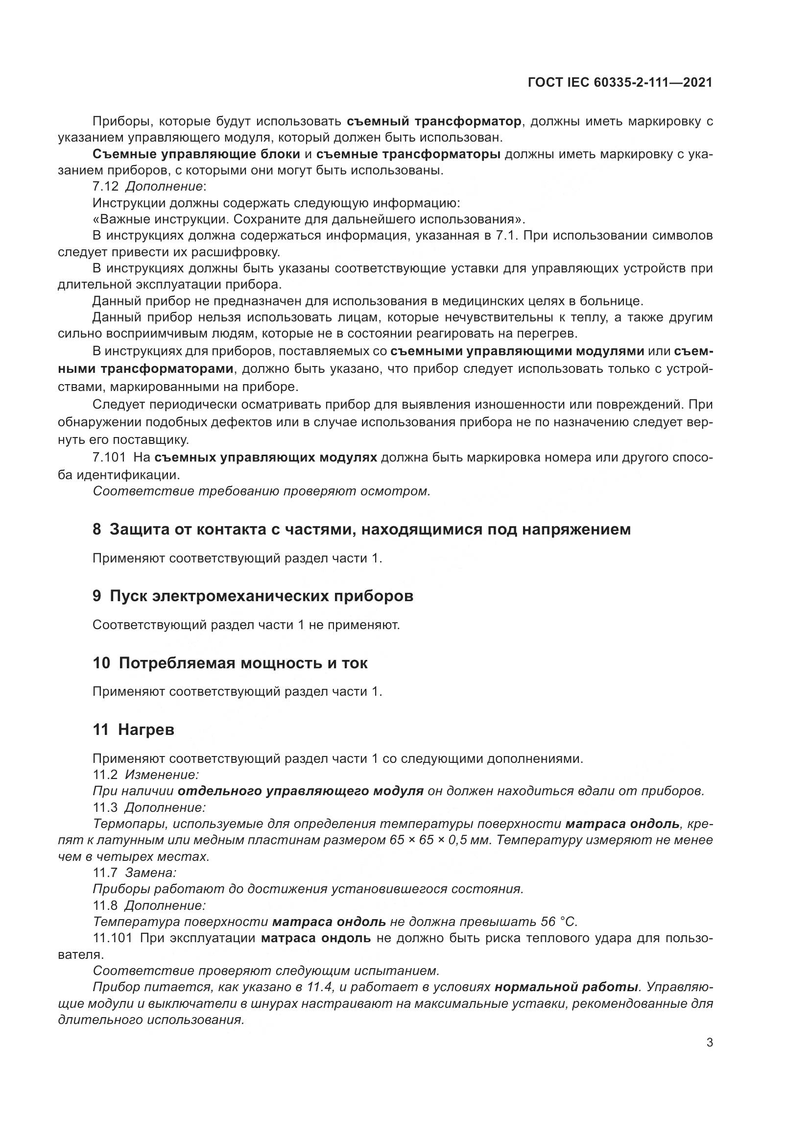 ГОСТ IEC 60335-2-111-2021, страница 10