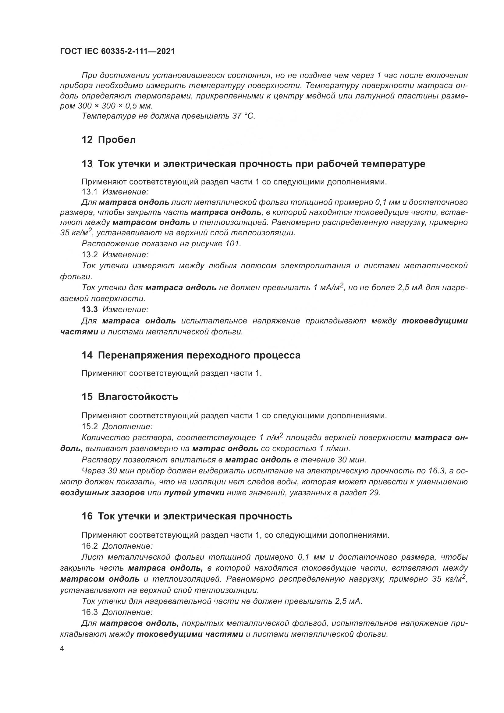 ГОСТ IEC 60335-2-111-2021, страница 11