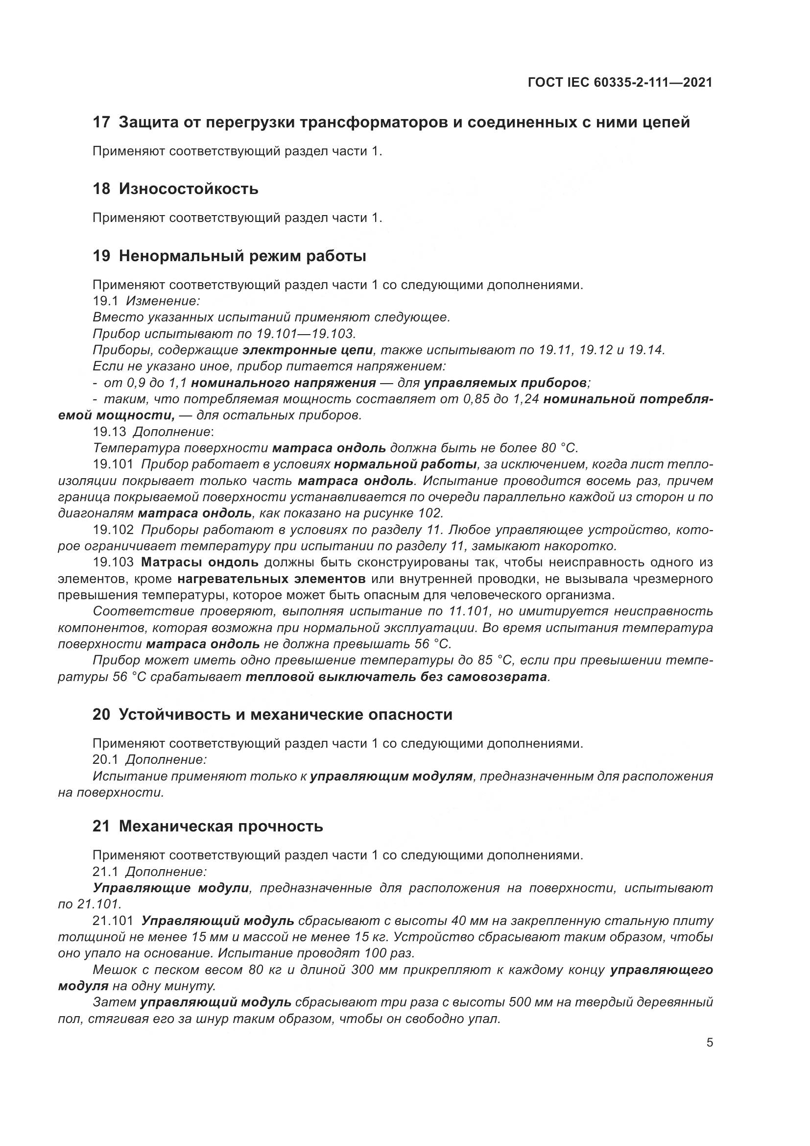 ГОСТ IEC 60335-2-111-2021, страница 12