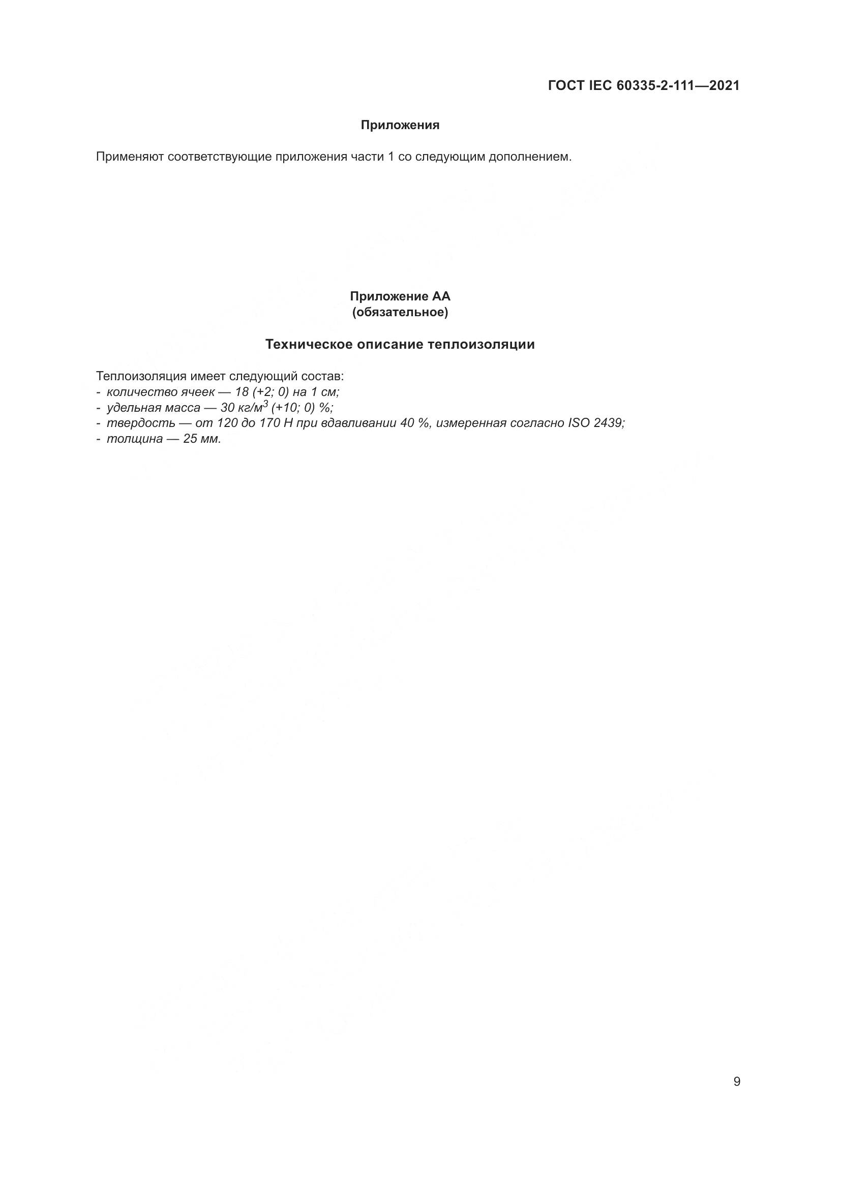 ГОСТ IEC 60335-2-111-2021, страница 16