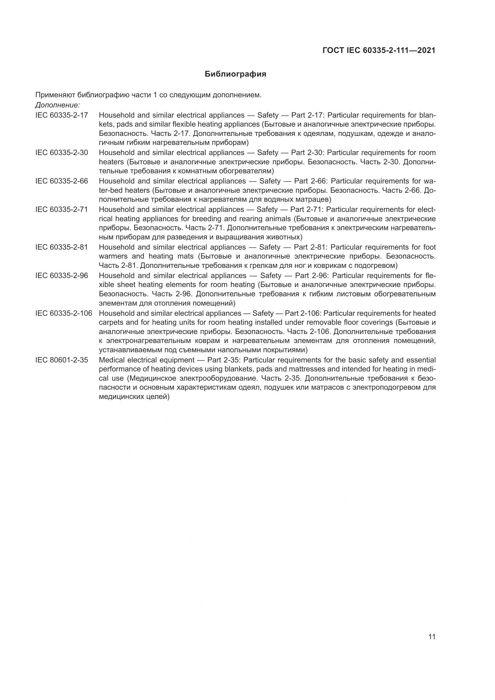 ГОСТ IEC 60335-2-111-2021, страница 18