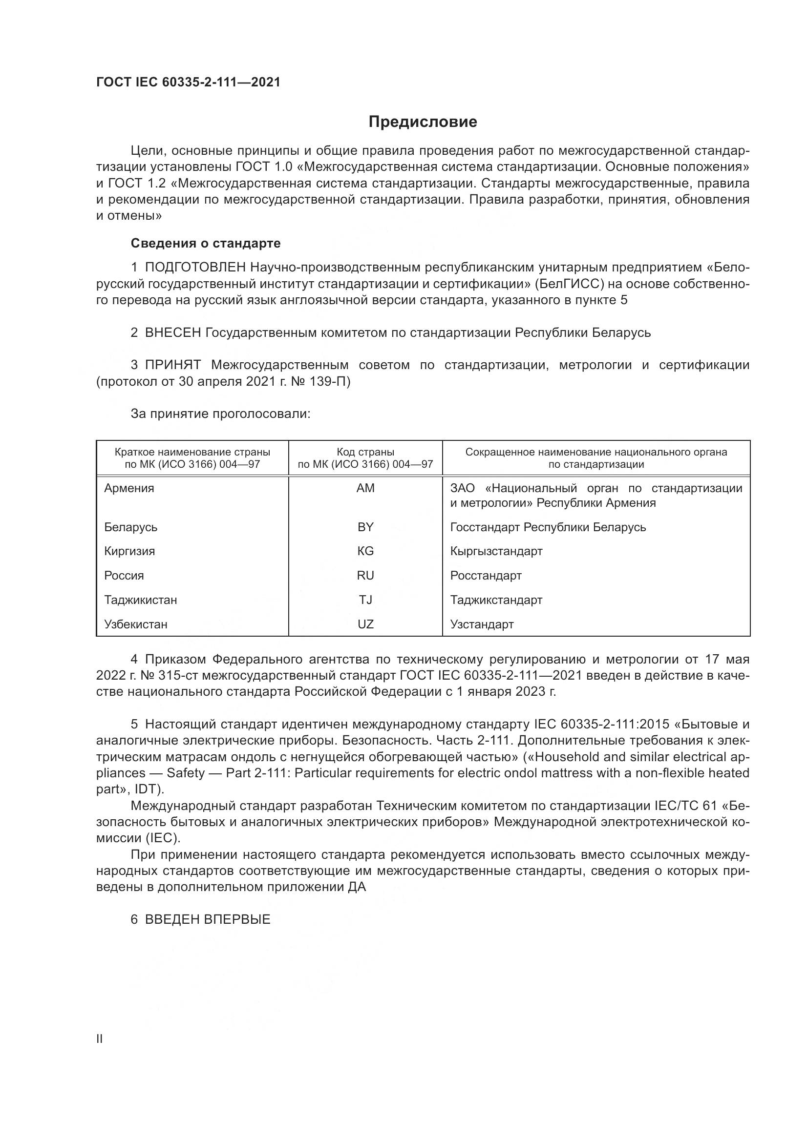 ГОСТ IEC 60335-2-111-2021, страница 2