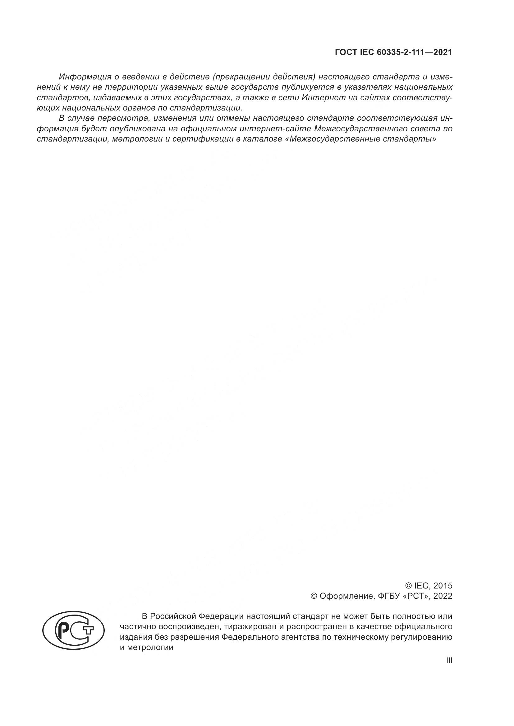 ГОСТ IEC 60335-2-111-2021, страница 3