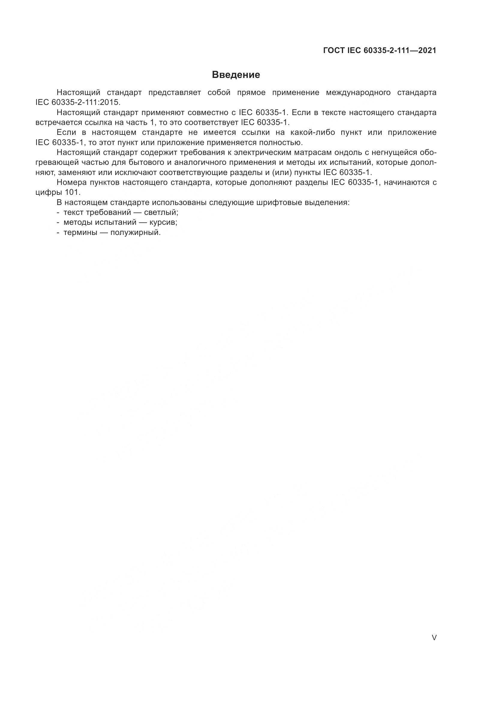 ГОСТ IEC 60335-2-111-2021, страница 5