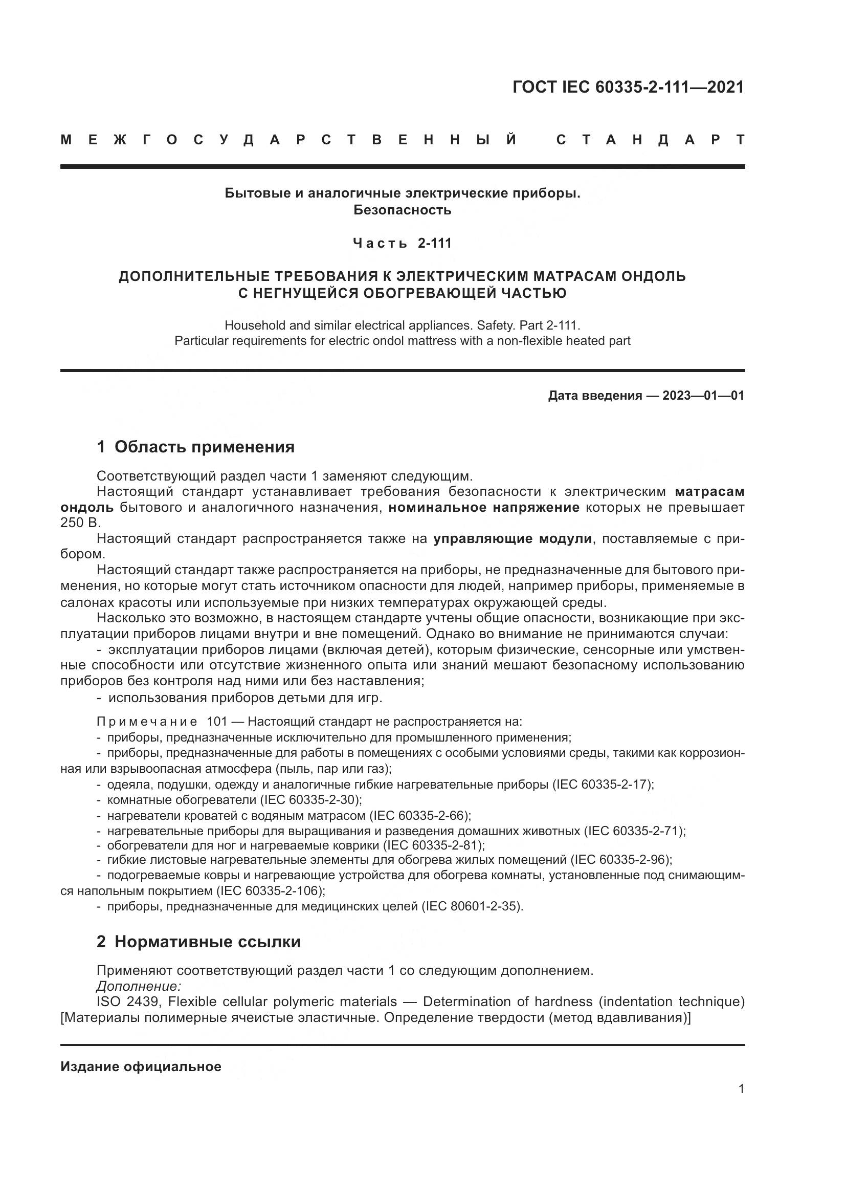 ГОСТ IEC 60335-2-111-2021, страница 8