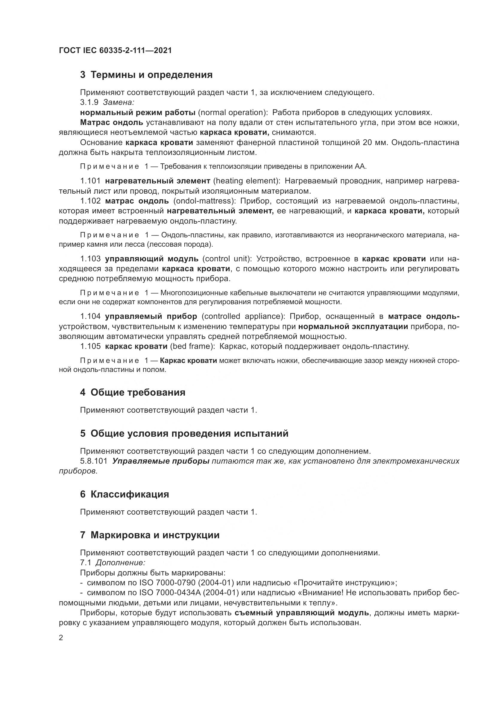 ГОСТ IEC 60335-2-111-2021, страница 9