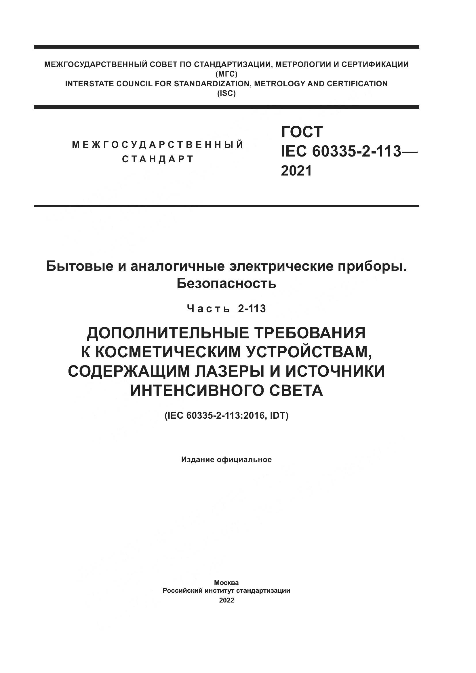 ГОСТ IEC 60335-2-113-2021, страница 1