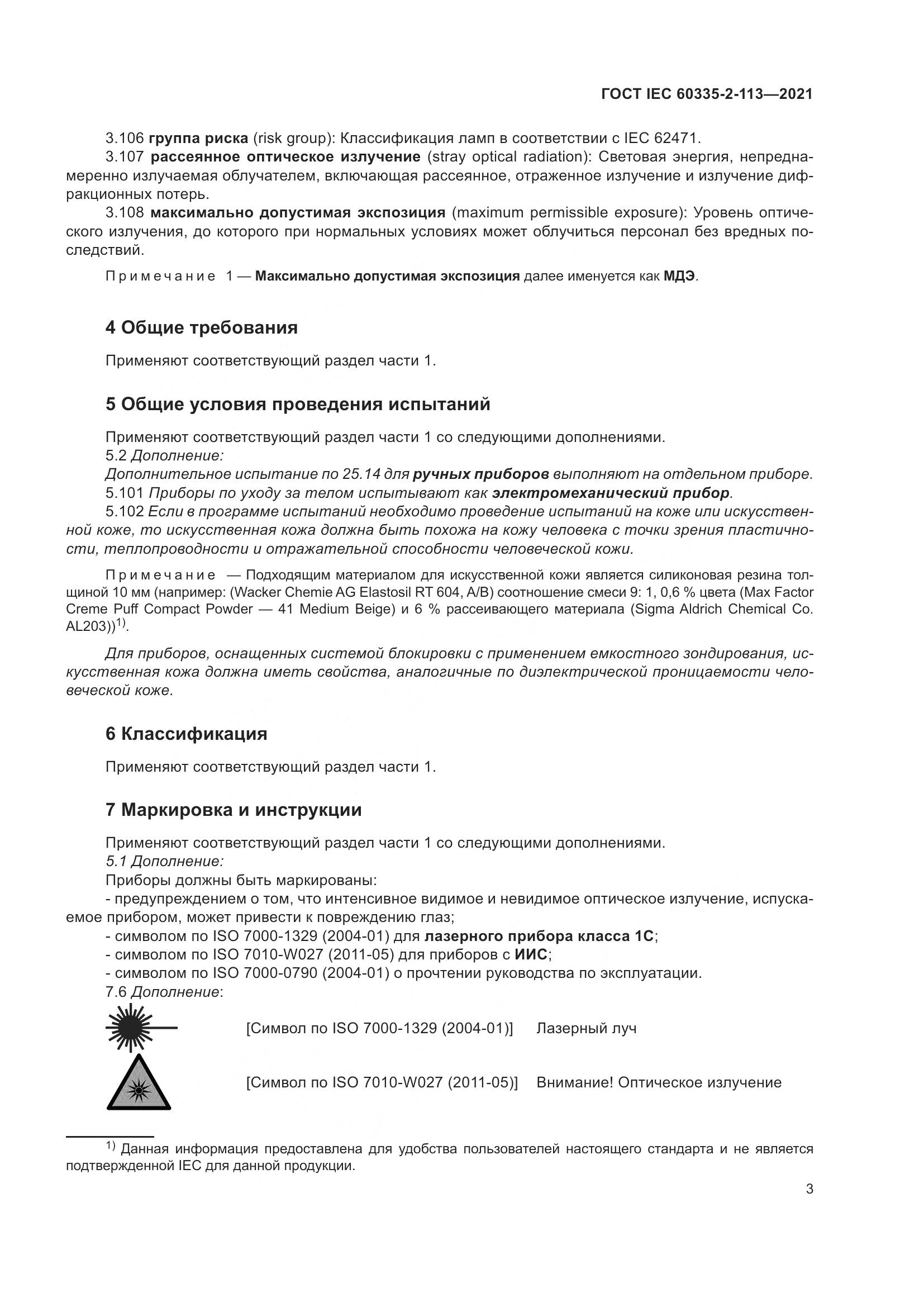 ГОСТ IEC 60335-2-113-2021, страница 10